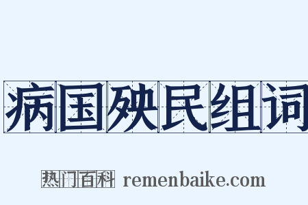 病国殃民组词是什么意思的图片